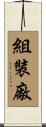 組裝廠 Scroll