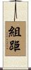 組距 Scroll