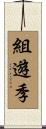 組遊季 Scroll