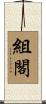 組閣 Scroll