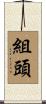 組頭 Scroll