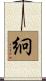 絅 Scroll