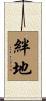 絆地 Scroll