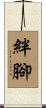 絆腳 Scroll