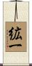 絋一 Scroll