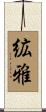 絋雅 Scroll