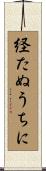 経たぬうちに Scroll
