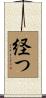 経つ Scroll