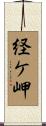 経ケ岬 Scroll