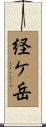 経ケ岳 Scroll