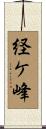 経ケ峰 Scroll