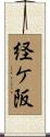 経ケ阪 Scroll