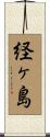 経ヶ島 Scroll