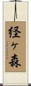 経ヶ森 Scroll