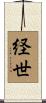 経世 Scroll
