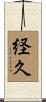 経久 Scroll