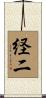 経二 Scroll