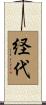 経代 Scroll