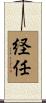 経任 Scroll