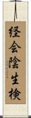 経会陰生検 Scroll