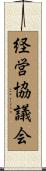 経営協議会 Scroll