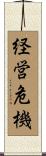 経営危機 Scroll
