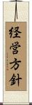 経営方針 Scroll