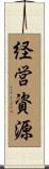 経営資源 Scroll