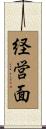 経営面 Scroll