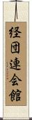 経団連会館 Scroll