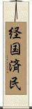 経国済民 Scroll