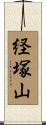 経塚山 Scroll
