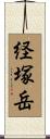 経塚岳 Scroll