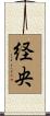経央 Scroll