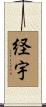経宇 Scroll