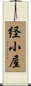 経小屋 Scroll
