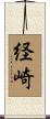 経崎 Scroll