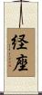 経座 Scroll