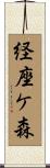 経座ケ森 Scroll