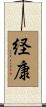 経康 Scroll