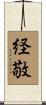 経敬 Scroll