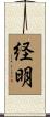 経明 Scroll