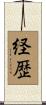 経歴 Scroll