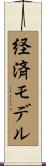 経済モデル Scroll