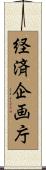 経済企画庁 Scroll