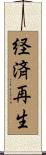 経済再生 Scroll