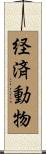 経済動物 Scroll