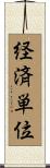 経済単位 Scroll