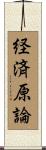 経済原論 Scroll