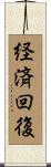 経済回復 Scroll